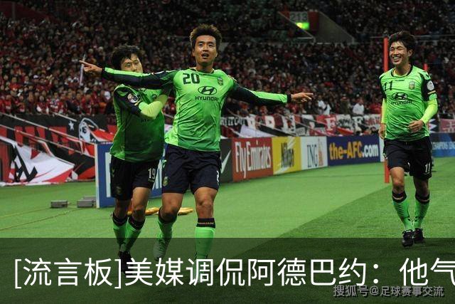 [流言板]美媒调侃阿德巴约：他气场完全不同，招募字母&当面搞定希罗